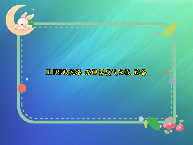 18. FRP酸洗塔_铬酸雾废气吸收_设备