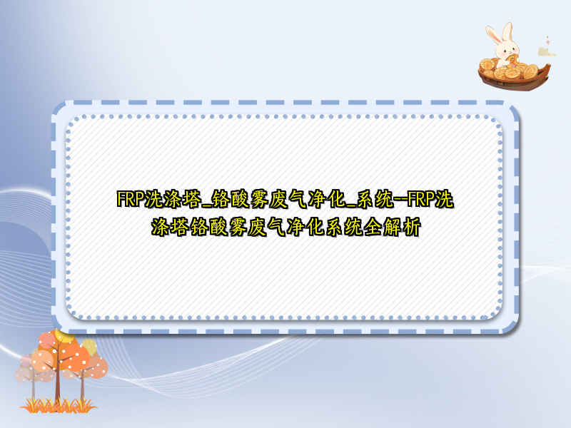 FRP洗涤塔_铬酸雾废气净化_系统--FRP洗涤塔铬酸雾废气净化系统全解析