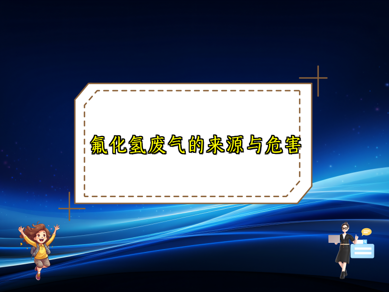 氟化氢废气的来源与危害