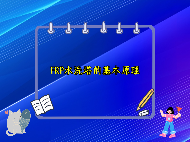 FRP水洗塔的基本原理