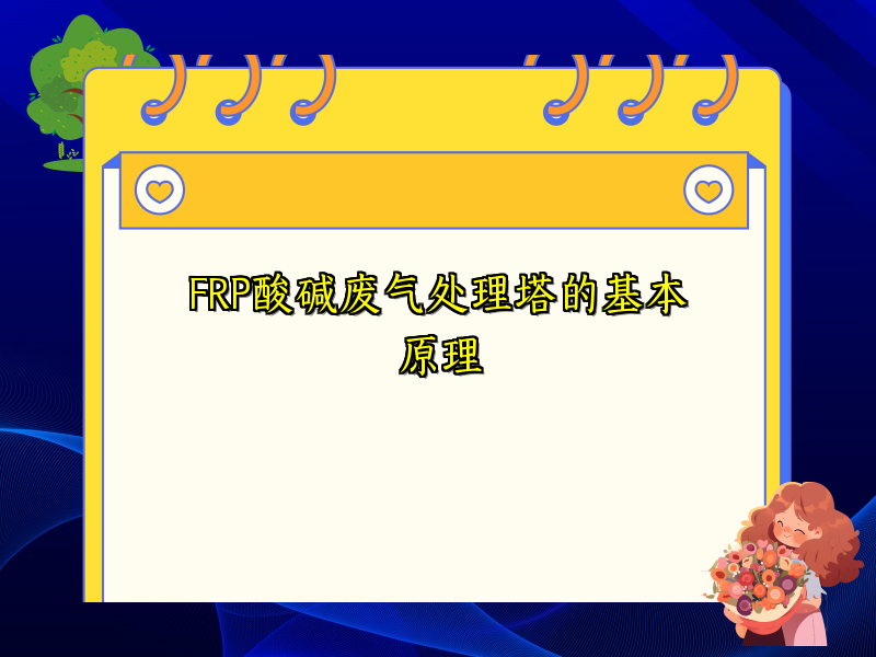 FRP酸碱废气处理塔的基本原理