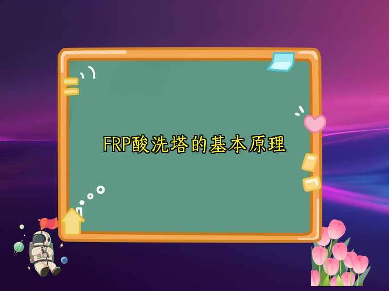 FRP酸洗塔的基本原理