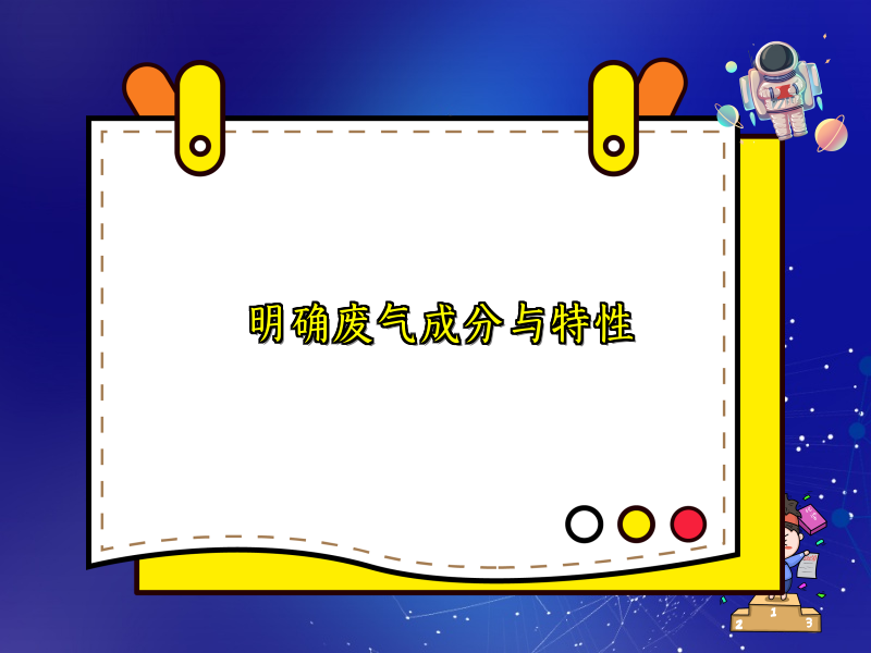 明确废气成分与特性