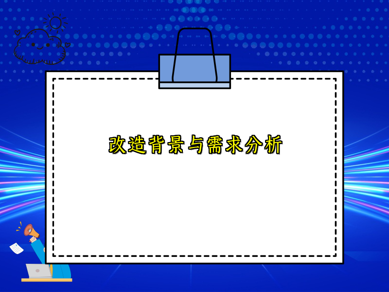 改造背景与需求分析