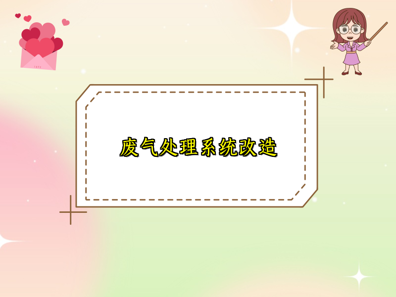 废气处理系统改造