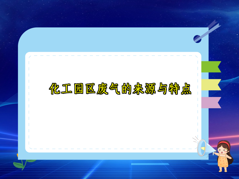 化工园区废气的来源与特点