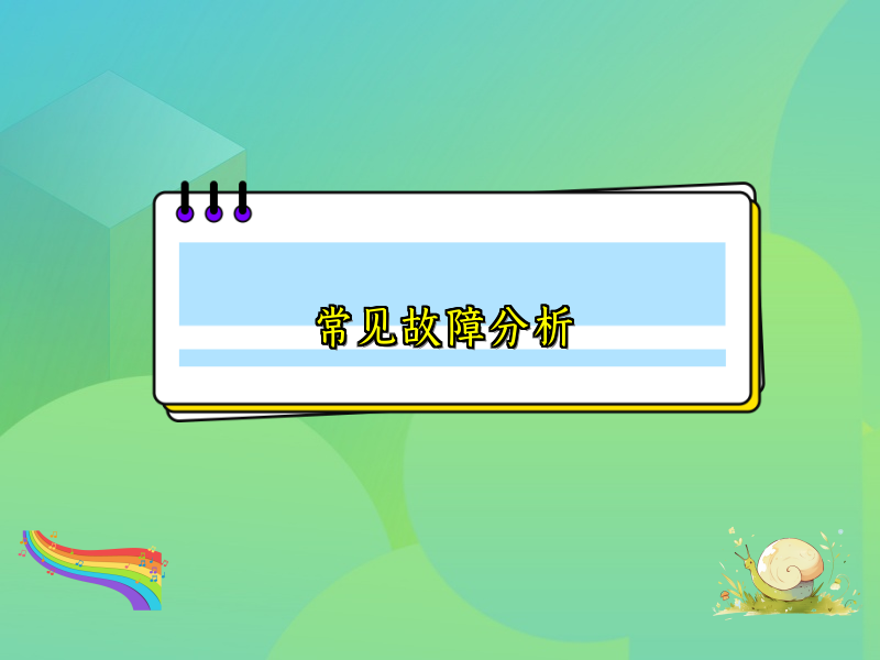 常见故障分析