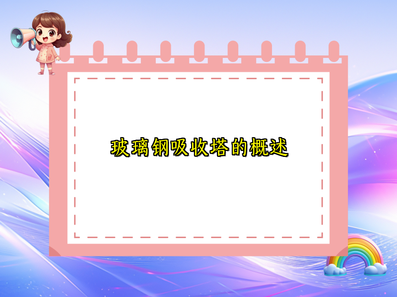 玻璃钢吸收塔的概述