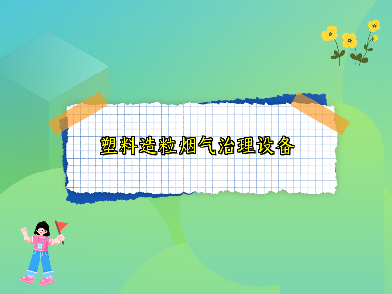 塑料造粒烟气治理设备