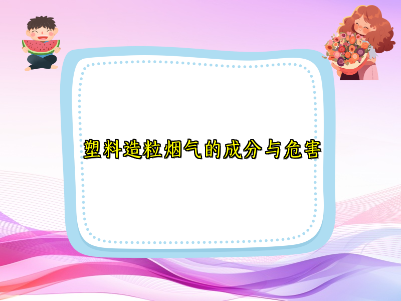 塑料造粒烟气的成分与危害