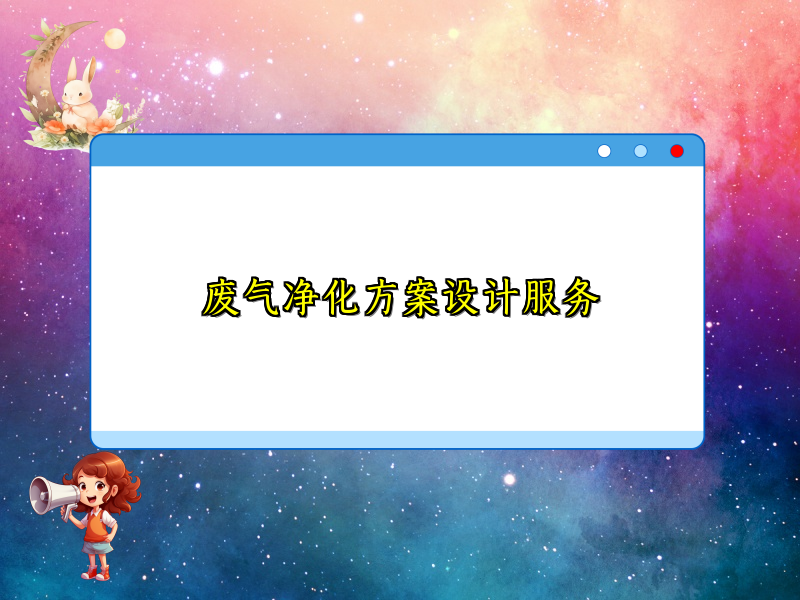 废气净化方案设计服务