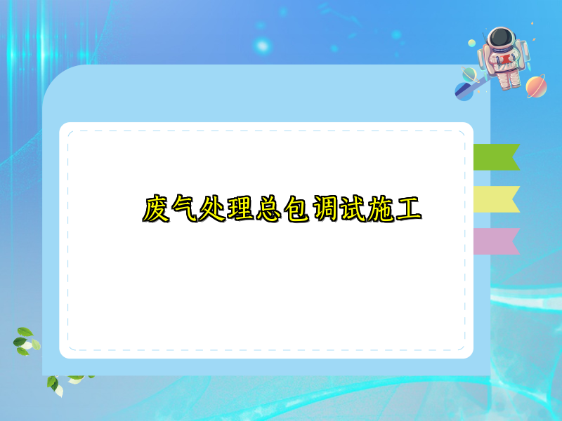 废气处理总包调试施工