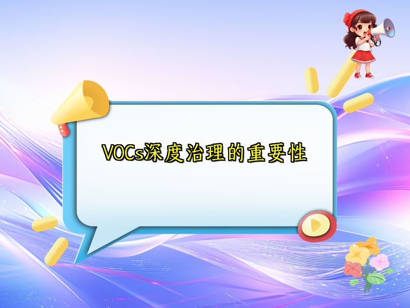 VOCs深度治理的重要性