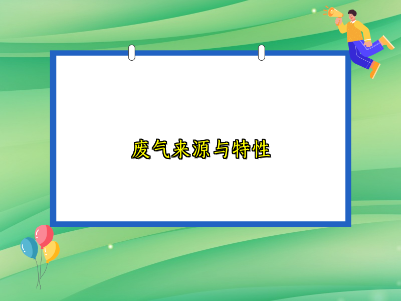 废气来源与特性