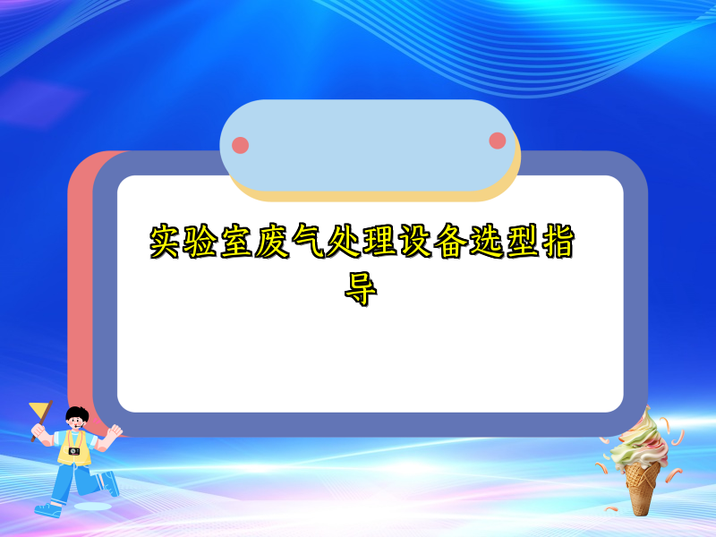 实验室废气处理设备选型指导