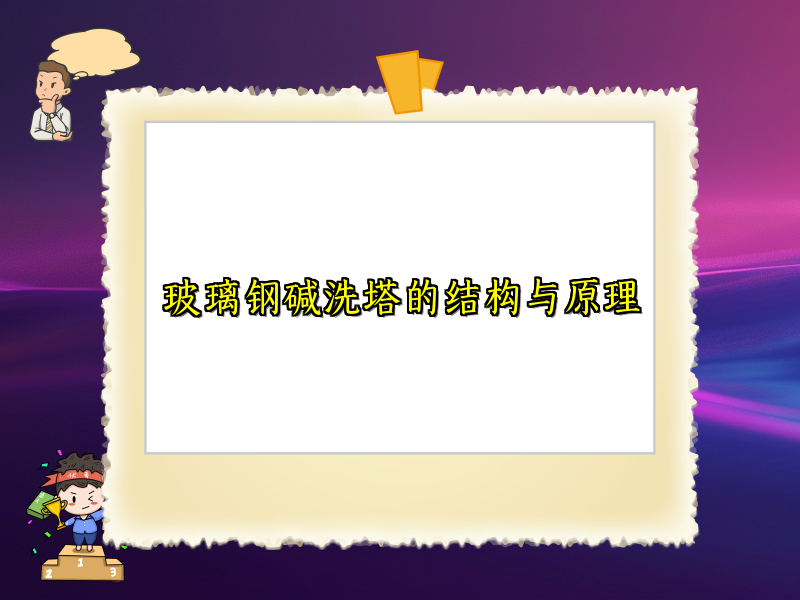 玻璃钢碱洗塔的结构与原理