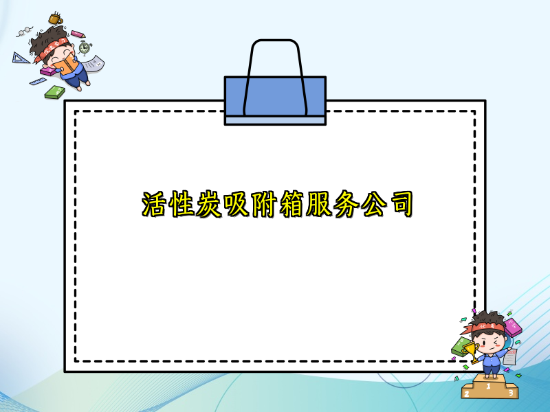 活性炭吸附箱服务公司