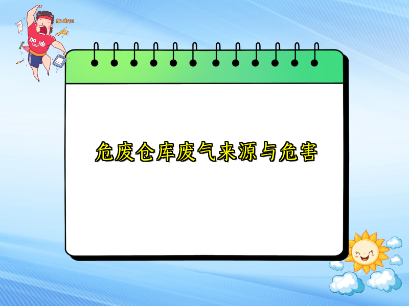危废仓库废气来源与危害