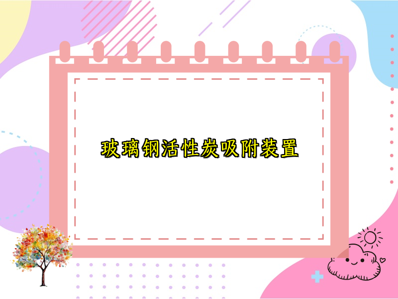 玻璃钢活性炭吸附装置