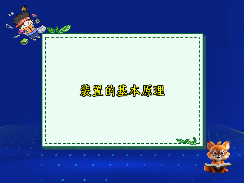 装置的基本原理