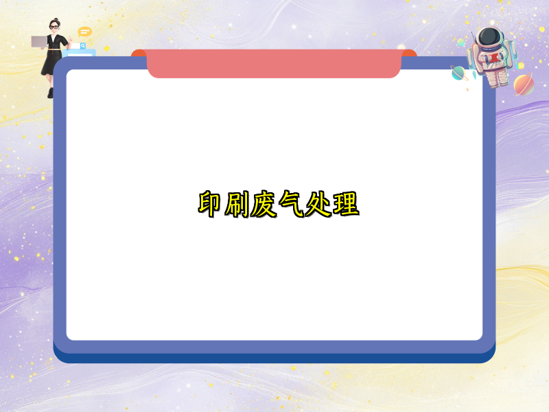 印刷废气处理