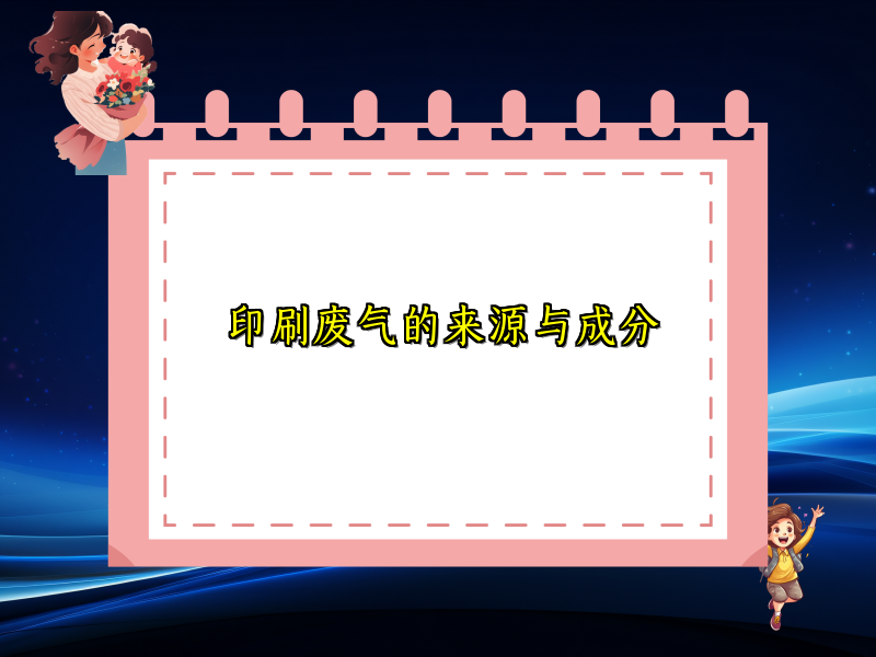 印刷废气的来源与成分