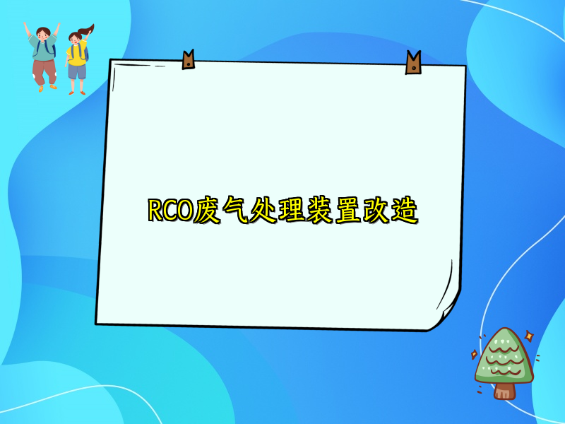 RCO废气处理装置改造