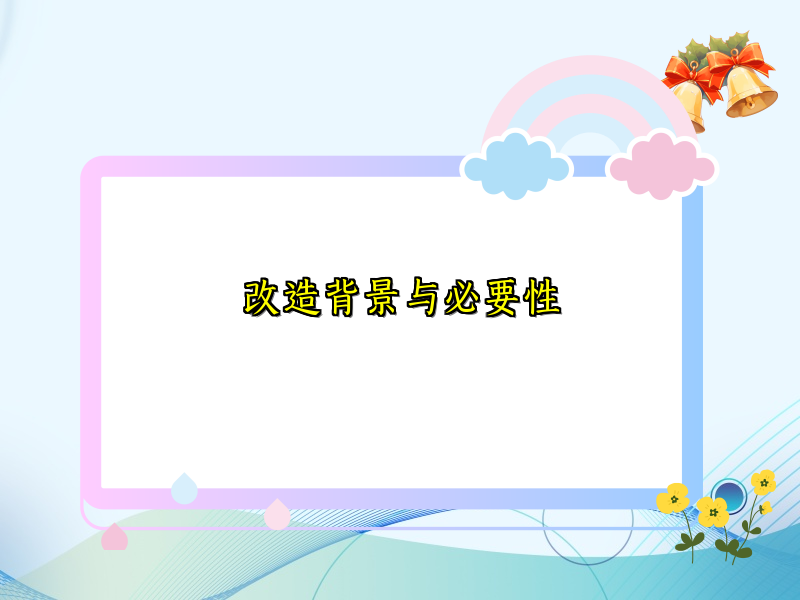 改造背景与必要性