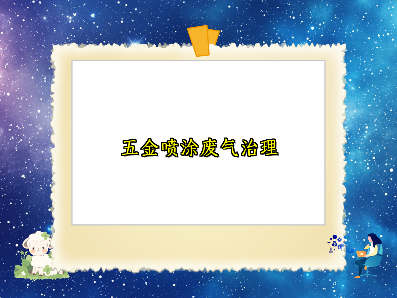 五金喷涂废气治理