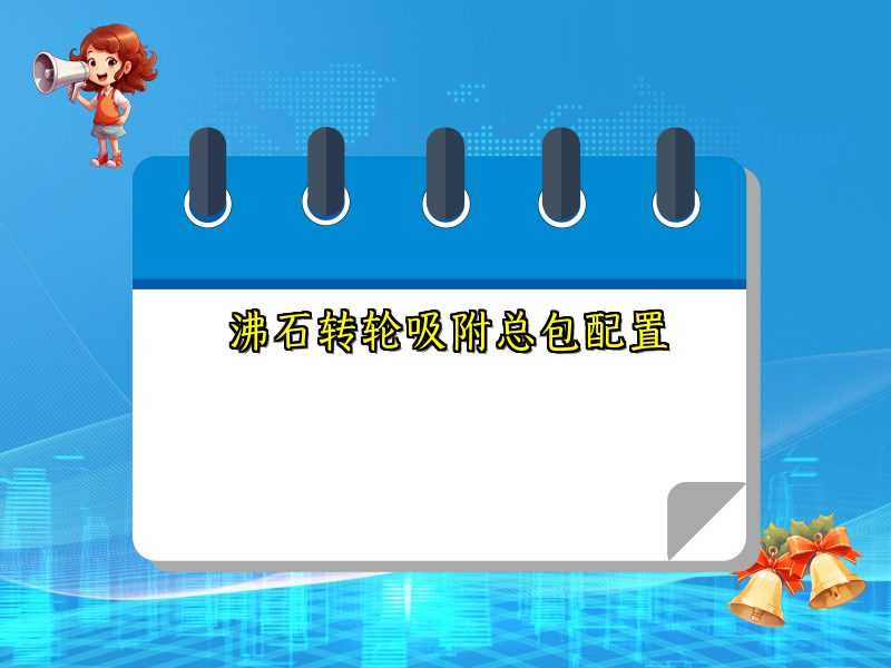 沸石转轮吸附总包配置