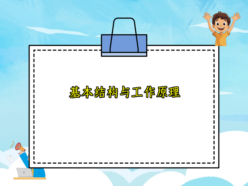 基本结构与工作原理