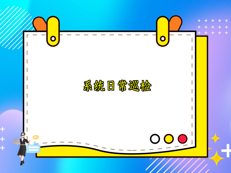 系统日常巡检