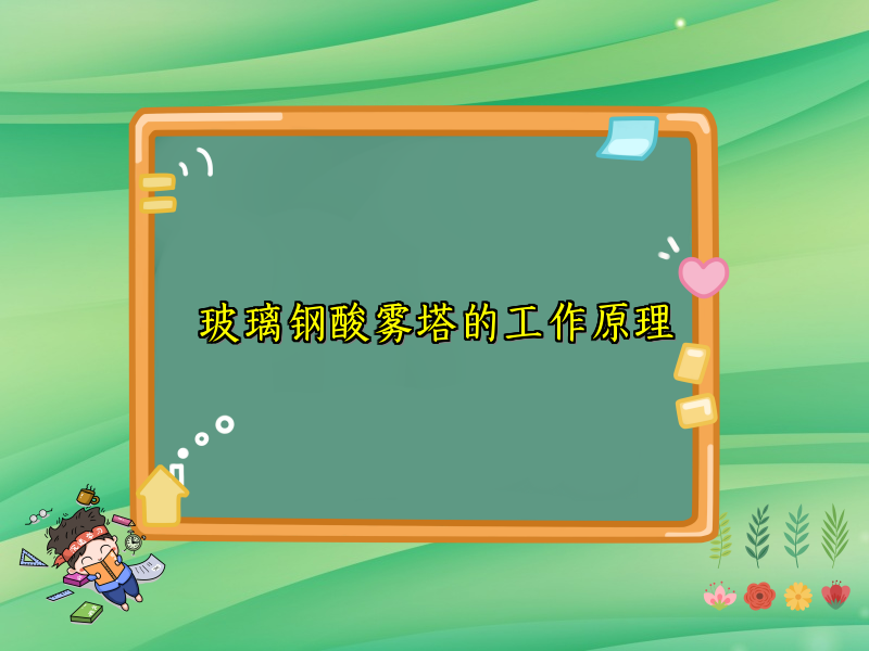 玻璃钢酸雾塔的工作原理