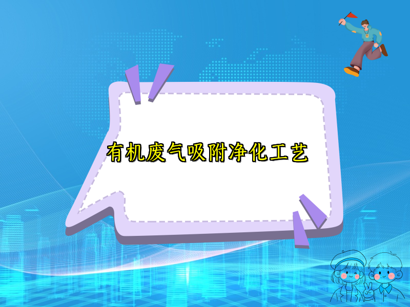 有机废气吸附净化工艺