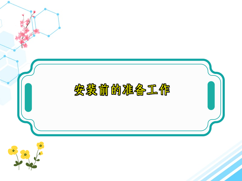 安装前的准备工作