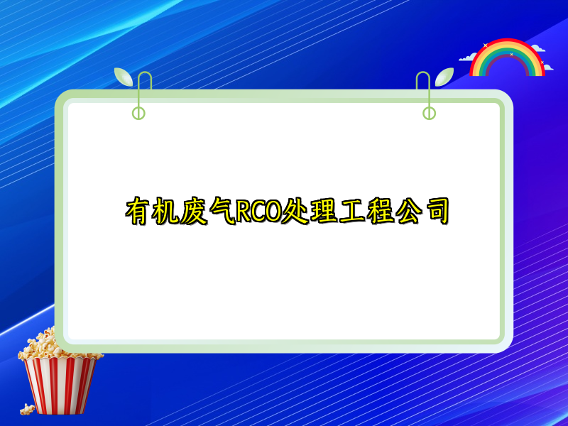 有机废气RCO处理工程公司
