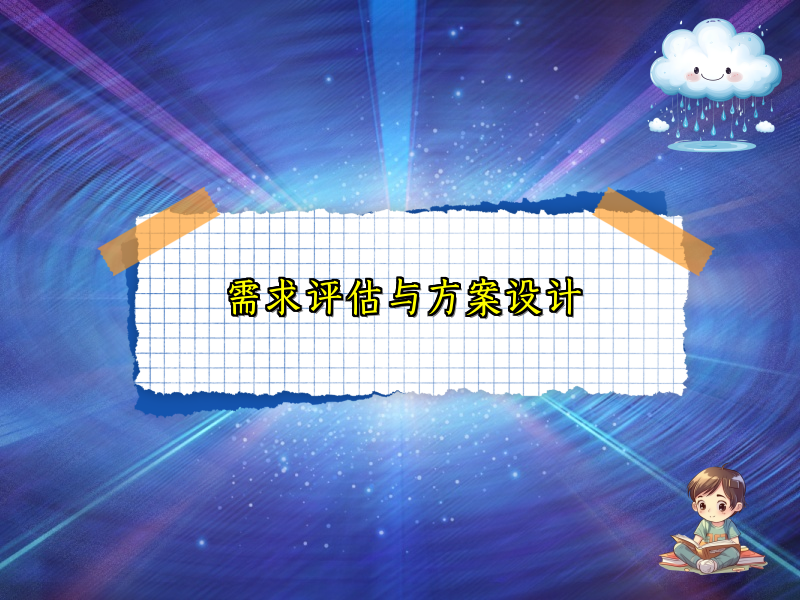 需求评估与方案设计