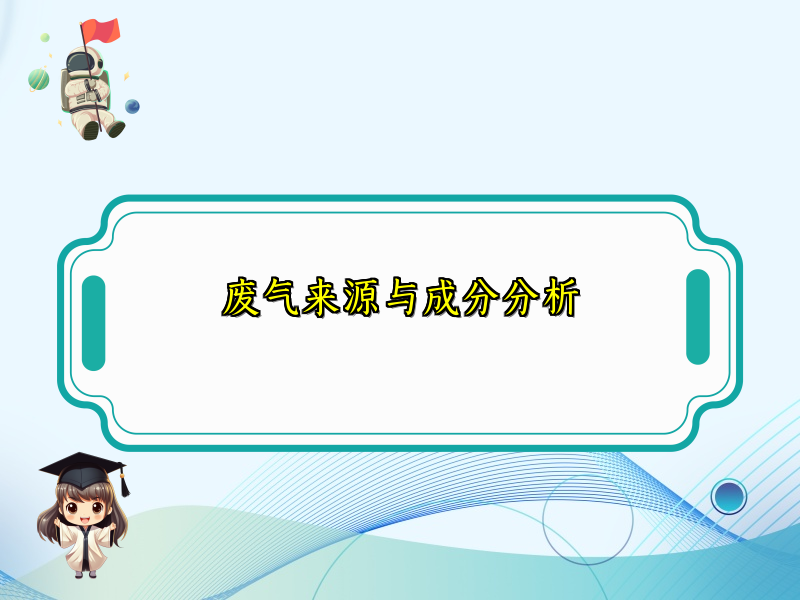 废气来源与成分分析