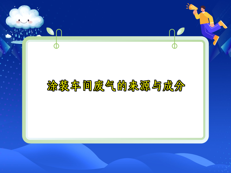 涂装车间废气的来源与成分