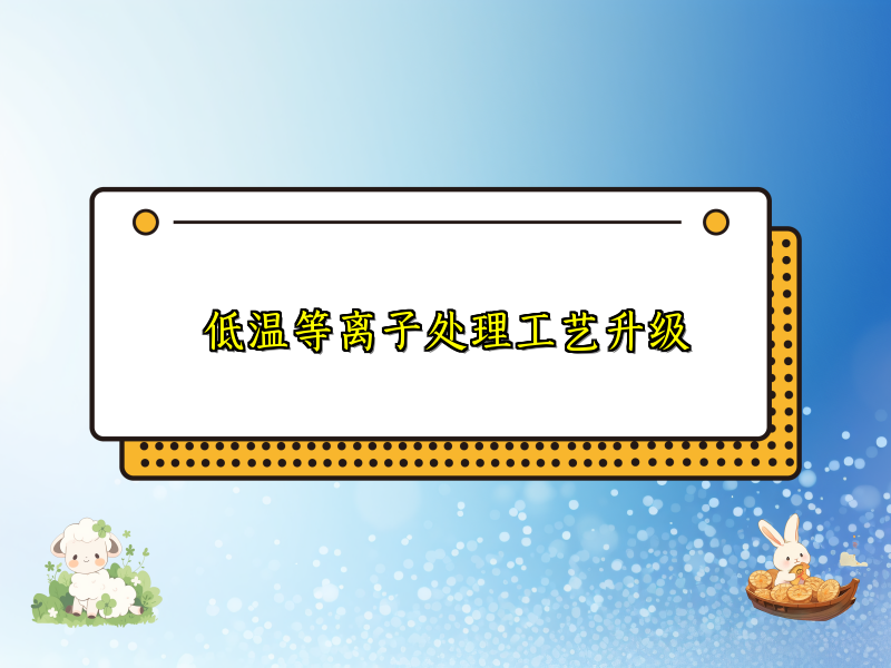 低温等离子处理工艺升级