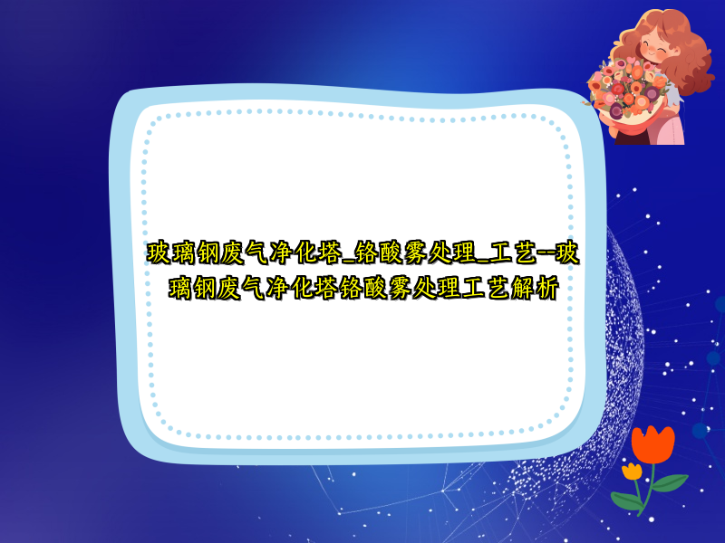 玻璃钢废气净化塔_铬酸雾处理_工艺--玻璃钢废气净化塔铬酸雾处理工艺解析