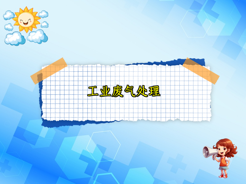 工业废气处理
