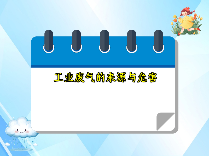 工业废气的来源与危害