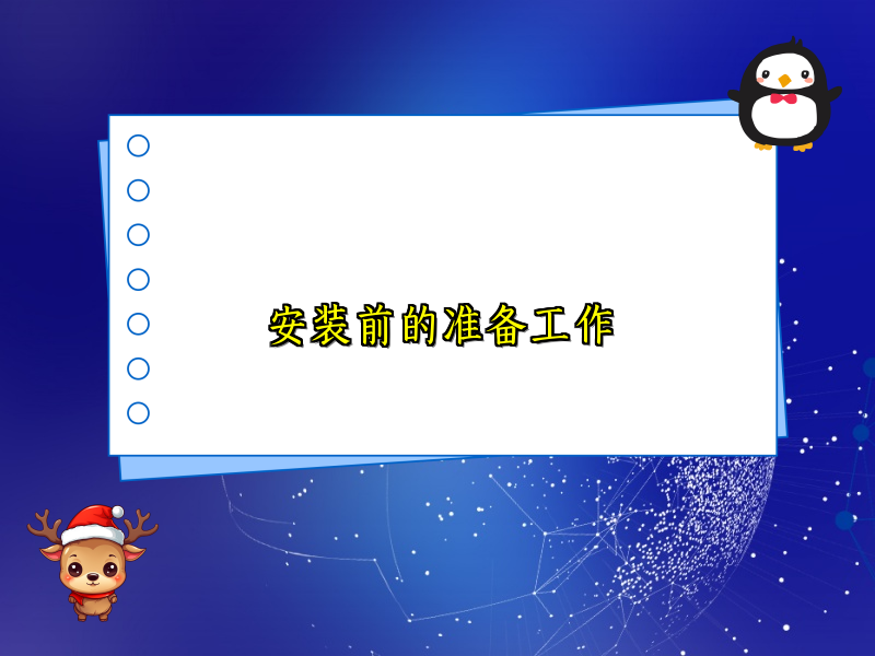 安装前的准备工作