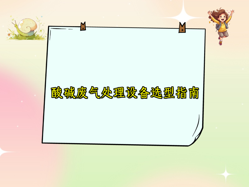 酸碱废气处理设备选型指南