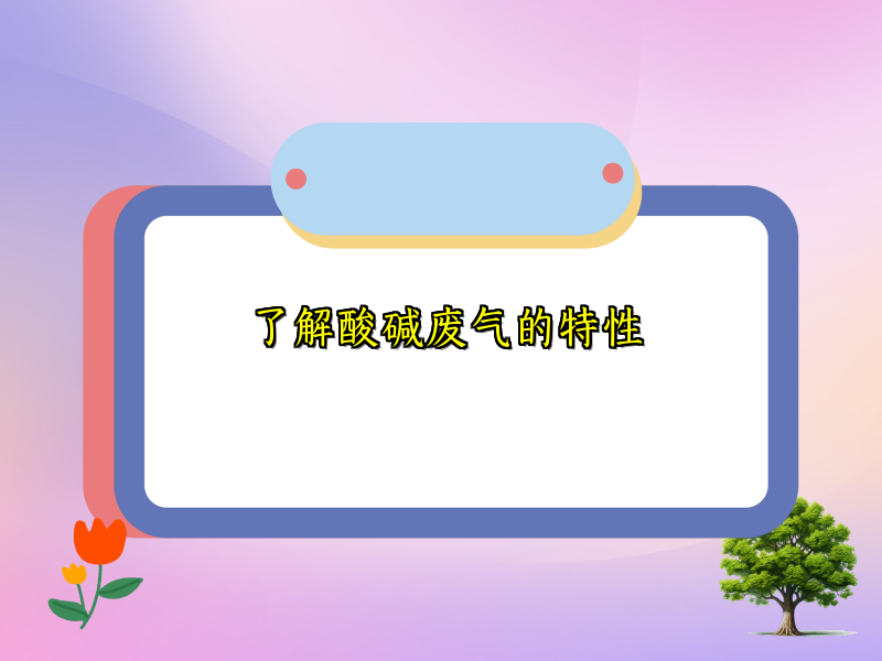 了解酸碱废气的特性