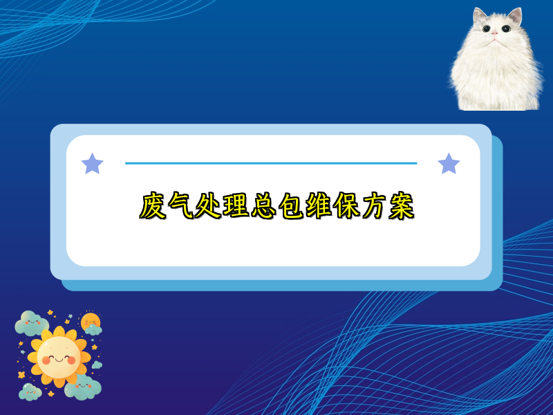 废气处理总包维保方案