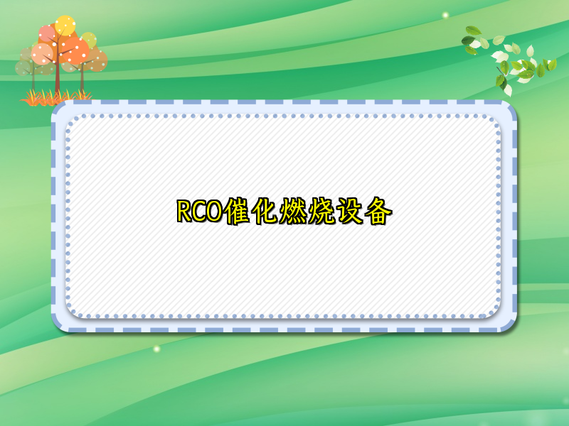 RCO催化燃烧设备