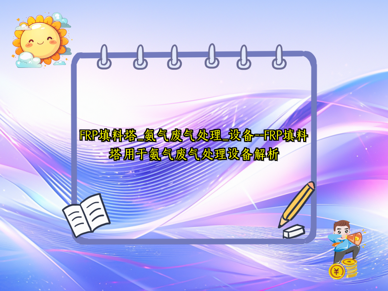 FRP填料塔_氨气废气处理_设备--FRP填料塔用于氨气废气处理设备解析