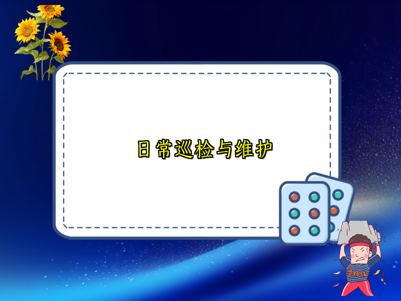 日常巡检与维护